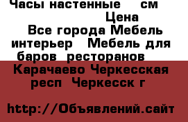 Часы настенные 42 см “Philippo Vincitore“ › Цена ­ 4 500 - Все города Мебель, интерьер » Мебель для баров, ресторанов   . Карачаево-Черкесская респ.,Черкесск г.